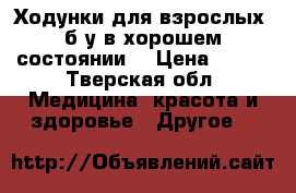 Ходунки для взрослых  б/у в хорошем состоянии. › Цена ­ 500 - Тверская обл. Медицина, красота и здоровье » Другое   